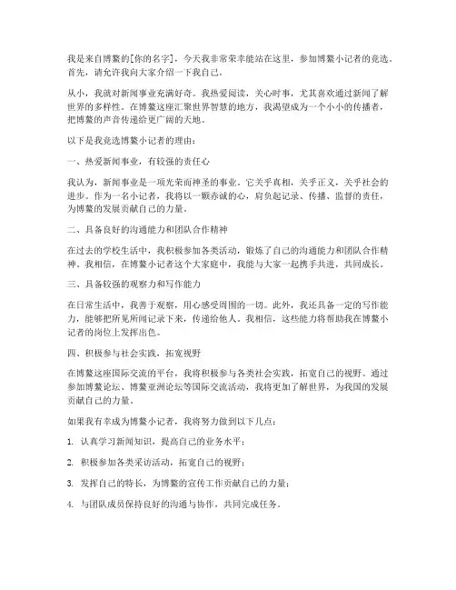 博鳌小记者竞选演讲稿