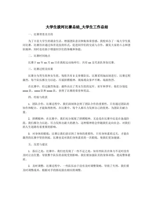 大学生拔河比赛总结_大学生工作总结
