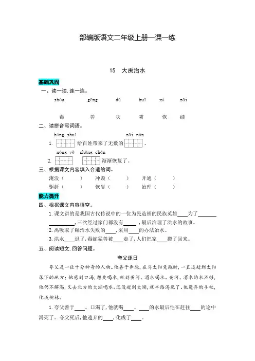 部编版语文二年级上册 15  大禹治水 同步练习题(含答案)
