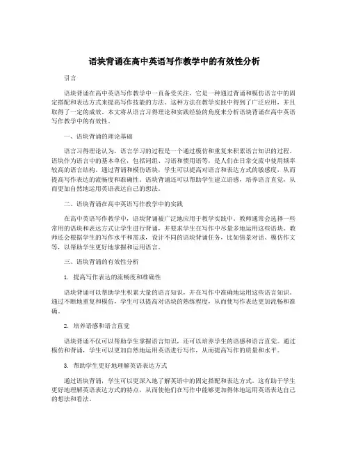 语块背诵在高中英语写作教学中的有效性分析