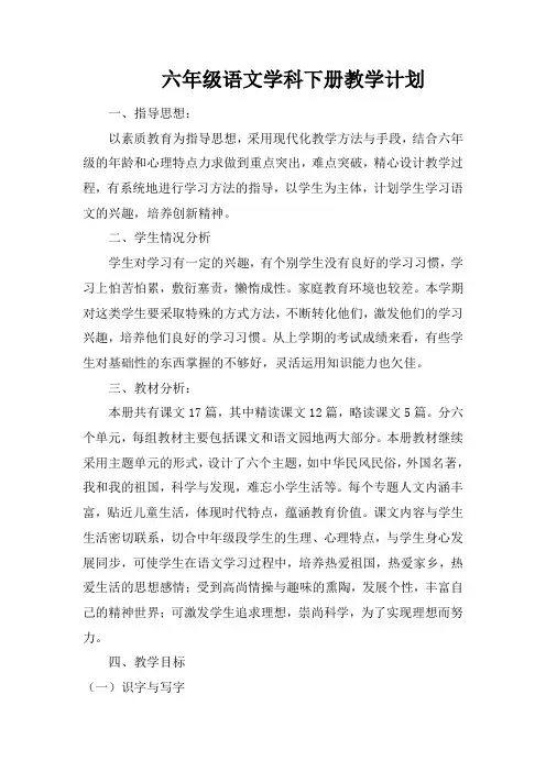 部编版六年级语文教学计划含进度表