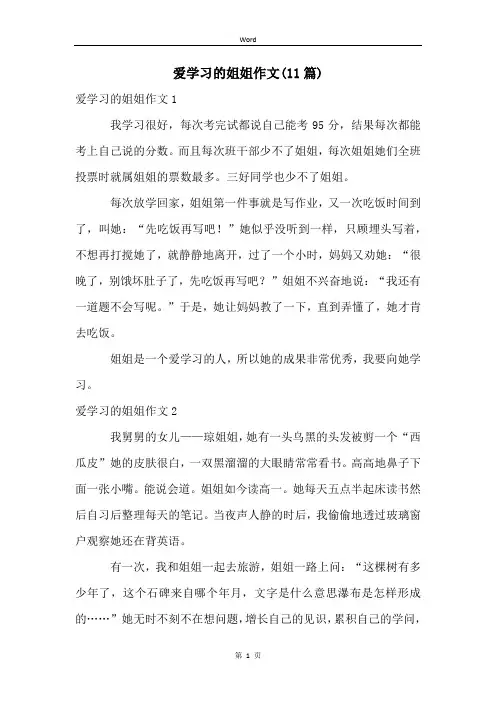 爱学习的姐姐作文(11篇)