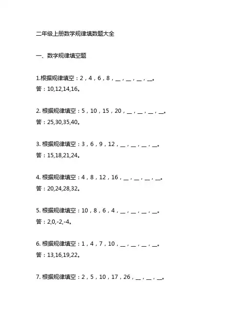 二年级上册数学规律填数题大全