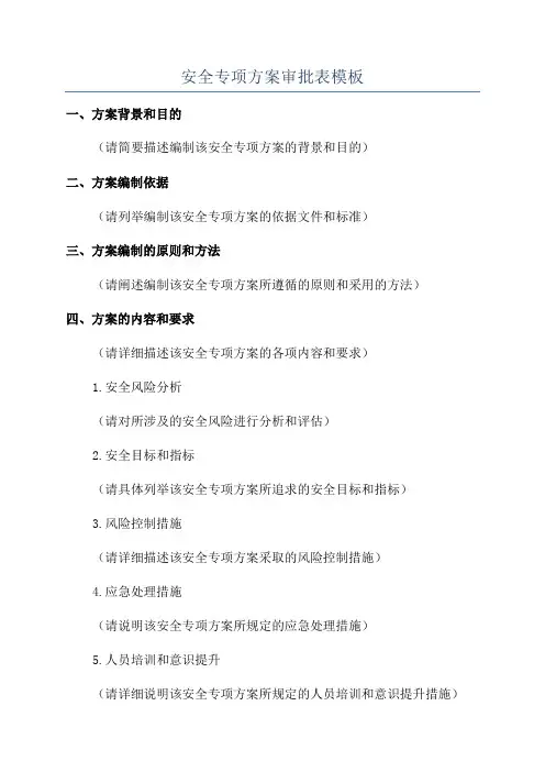 安全专项方案审批表模板