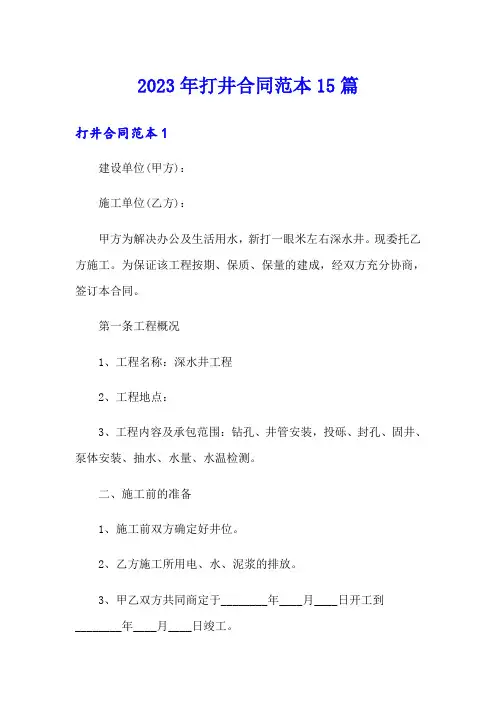 2023年打井合同范本15篇