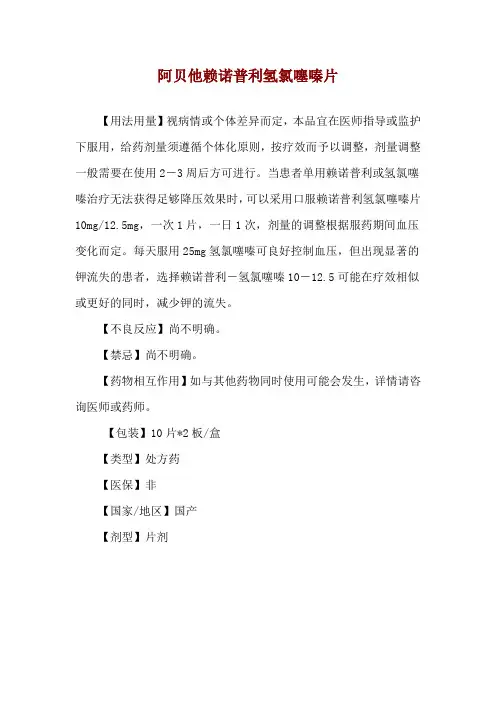 阿贝他赖诺普利氢氯噻嗪片使用说明