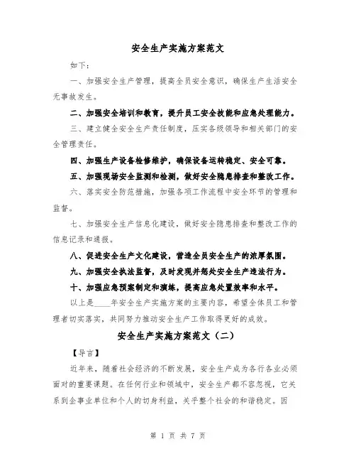 安全生产实施方案范文(三篇)