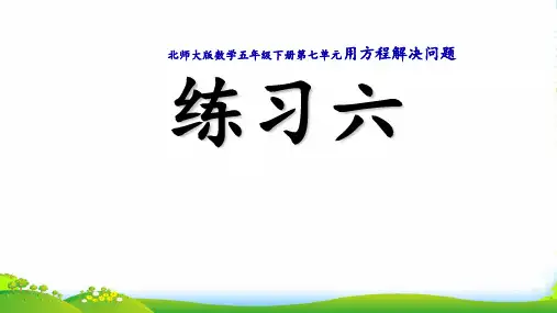 北师大版五年级下册数学课件《练习六》(2) (共12张PPT)