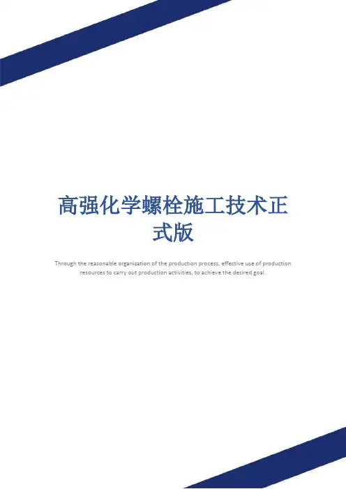 高强化学螺栓施工技术正式版