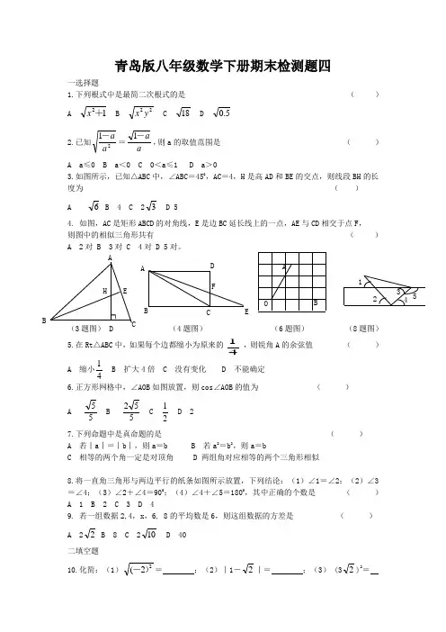 青岛版八年级数学下册期末检测题试卷四及答案