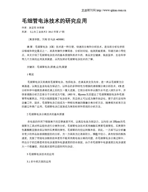 毛细管电泳技术的研究应用