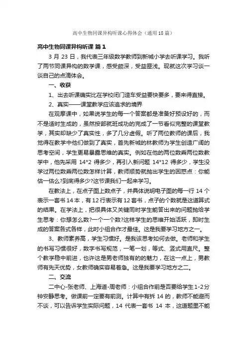 高中生物同课异构听课心得体会（通用18篇）