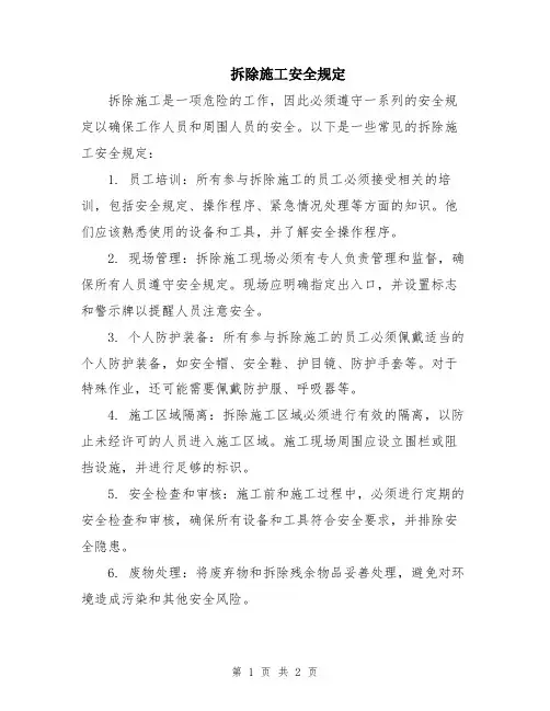 拆除施工安全规定