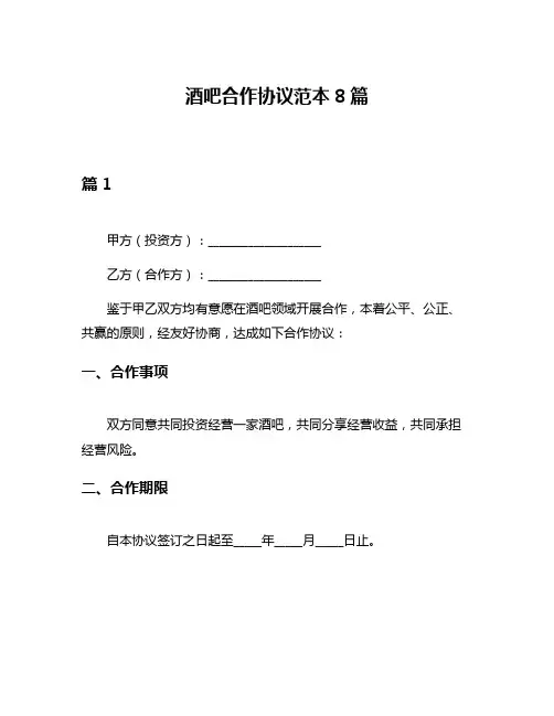 酒吧合作协议范本8篇