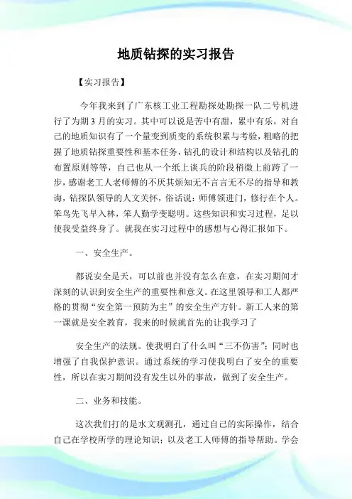 地质钻探的实习汇报.doc