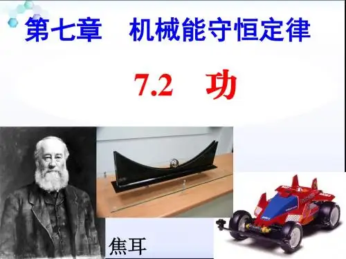 人教版高一物理必修二课件：7.1-7.2  追寻守恒量——能量、功(共22张PPT)