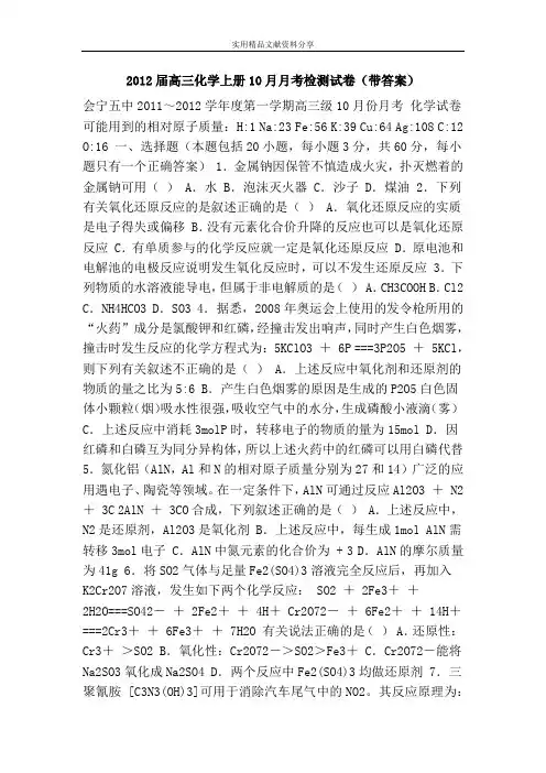 2012届高三化学上册10月月考检测试卷(带答案)