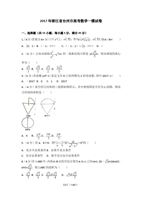 2017年浙江省台州市高考数学一模试卷