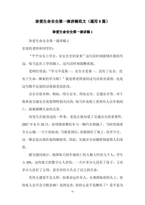 珍爱生命安全第一演讲稿范文(通用6篇)