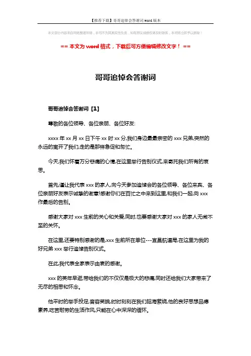 【推荐下载】哥哥追悼会答谢词word版本 (7页)