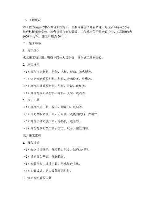 会议舞台工程施工方案范文