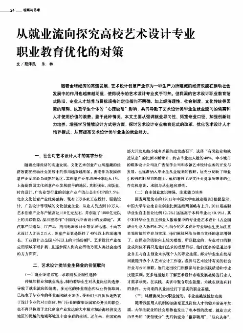 从就业流向探究高校艺术设计专业职业教育优化的对策