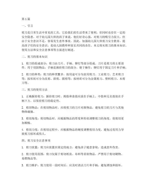 幼儿园大班剪刀安全教育(3篇)