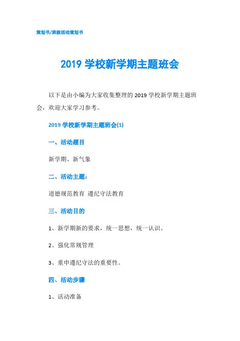 2019学校新学期主题班会