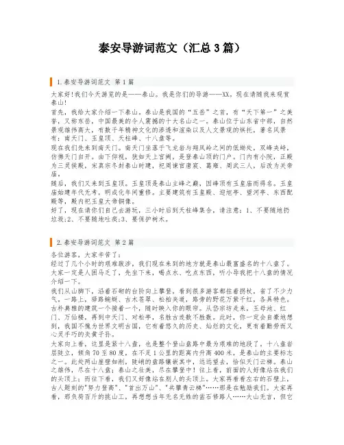 泰安导游词范文(汇总3篇)