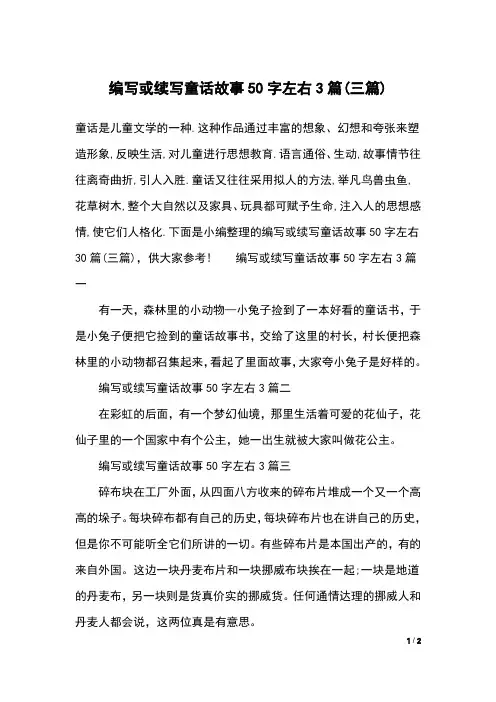 编写或续写童话故事50字左右3篇(三篇)