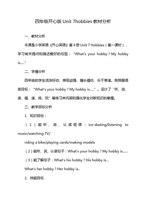 四年级开心版Unit 7hobbies教材分析