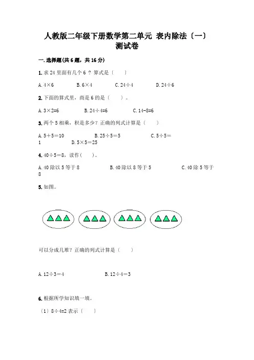 二年级下册数学第二单元 表内除法(一) 测试卷参考答案