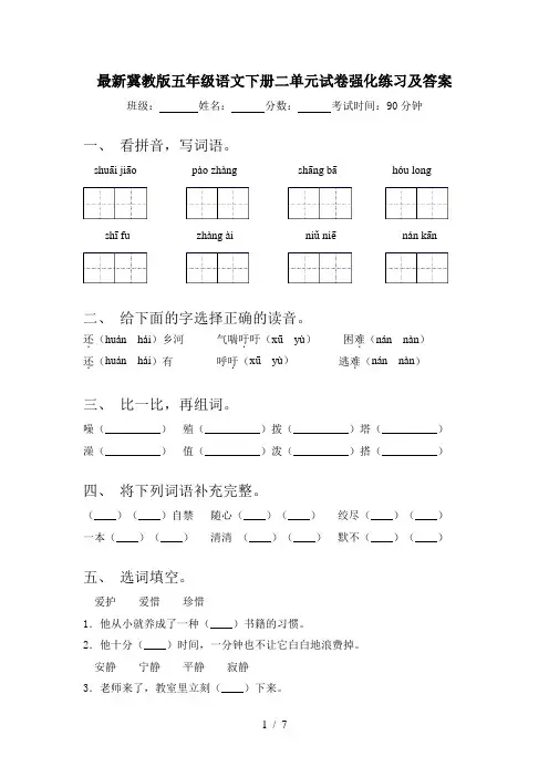 最新冀教版五年级语文下册二单元试卷强化练习及答案
