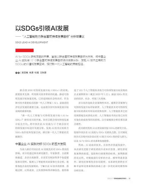 以SDGs引领AI发展——“人工智能助力联合国可持续发展目标”分析与建议