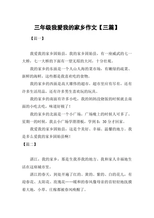 三年级我爱我的家乡作文【三篇】
