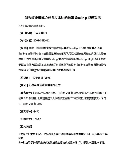 斜视聚束模式合成孔径雷达的频率Scaling成像算法