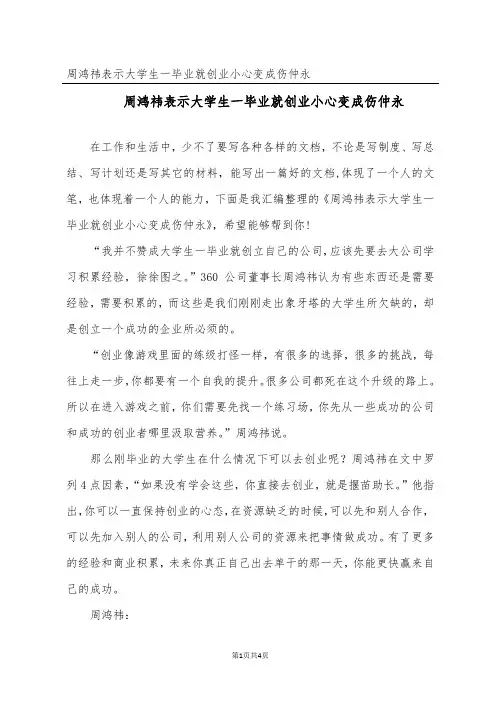 周鸿祎表示大学生一毕业就创业小心变成伤仲永