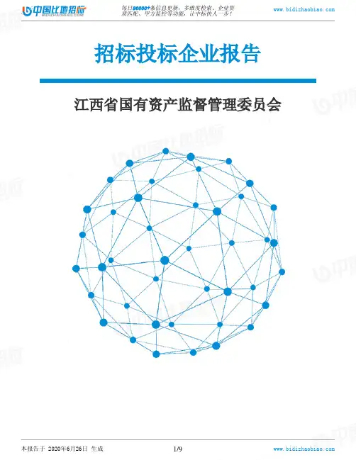 江西省国有资产监督管理委员会-招投标数据分析报告
