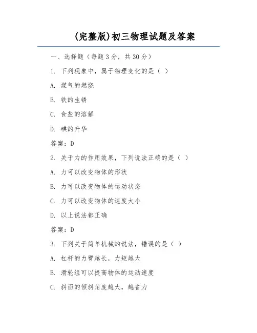 (完整版)初三物理试题及答案 2