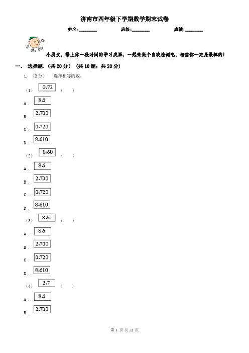 济南市四年级下学期数学期末试卷(练习)