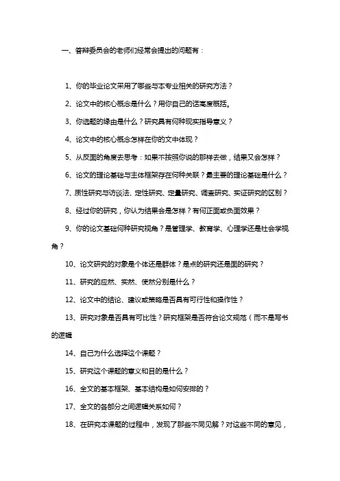 论文答辩最全问题,答辩委员会的老师们经常会提出的问题,论文答辩技巧