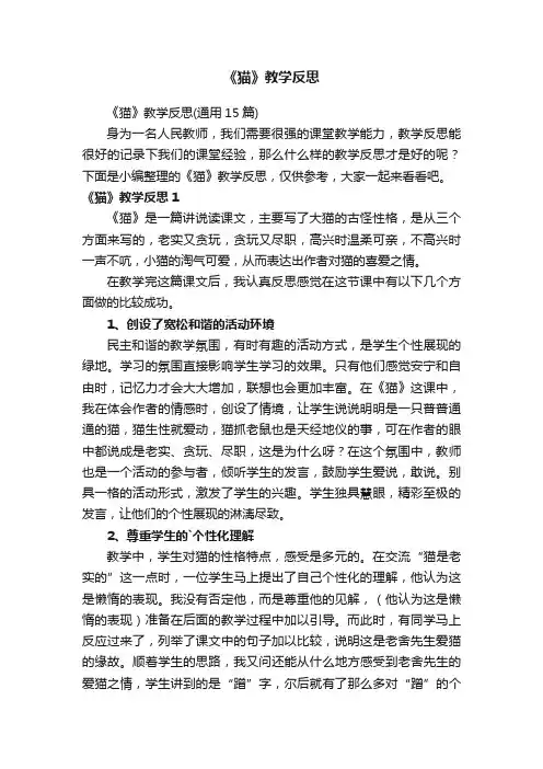 《猫》教学反思（通用15篇）
