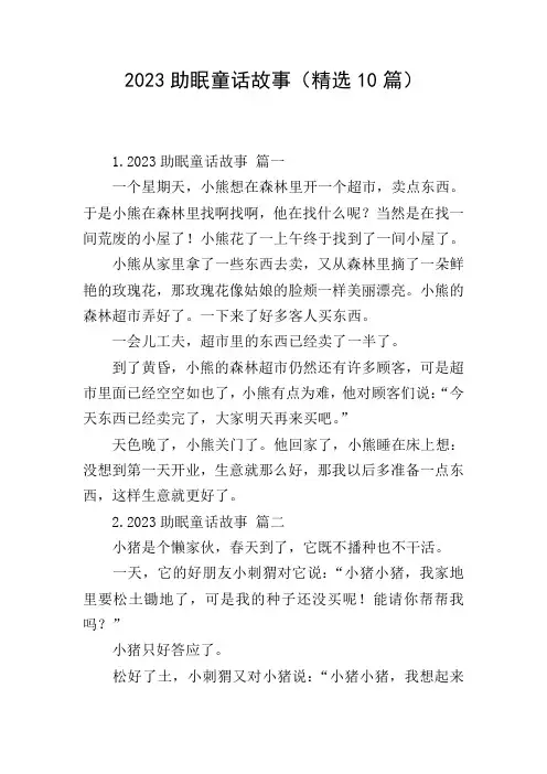 2023助眠童话故事(精选10篇)