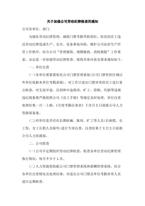 关于加强公司劳动纪律检查的通知范文