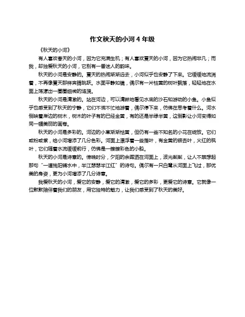 作文秋天的小河4年级