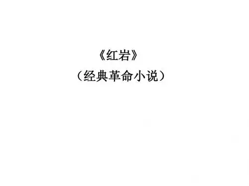 红岩