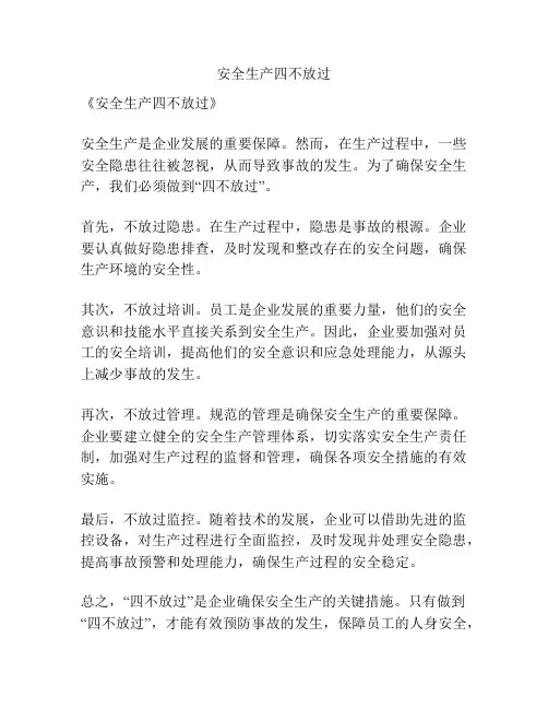 安全生产四不放过