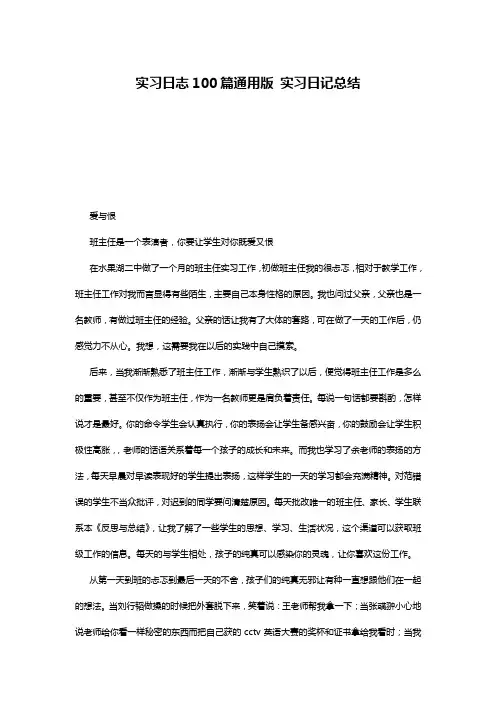 实习日志100篇通用版 实习日记总结