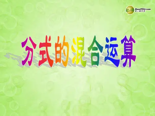 江西省赣县第二中学八年级数学下册 17.2 分式的运算(3) 分式的混合运算课件 新人教版