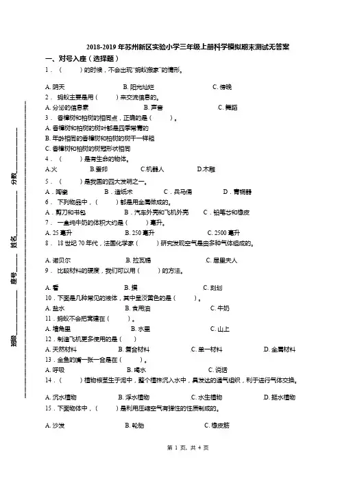 2018-2019年苏州新区实验小学三年级上册科学模拟期末测试无答案